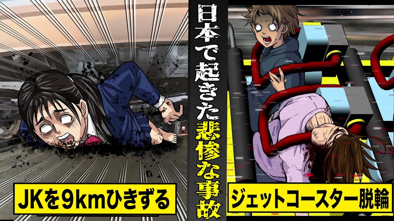 【実話】現場は地獄絵図...日本で実際に起きた悲惨な事故。女子高生を9km引きずる...ジェットコースターが脱輪。