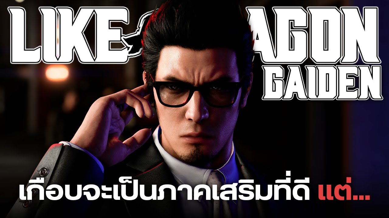 Like a Dragon 7 Gaiden เกือบจะเป็นภาคเสริมที่ดี แต่...