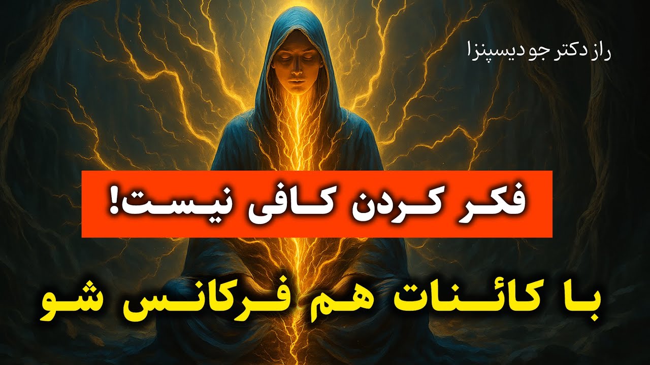 چرا کائنات به فرکانس تو جواب نمیده؟ | دکتر جو دیسپنزا راز اصلی رو فاش کرد!
