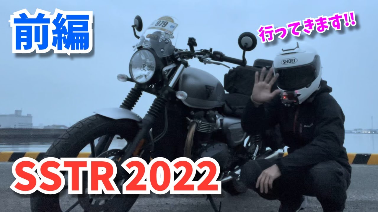 【前編】SSTR 2022 完走しました！【初参加】