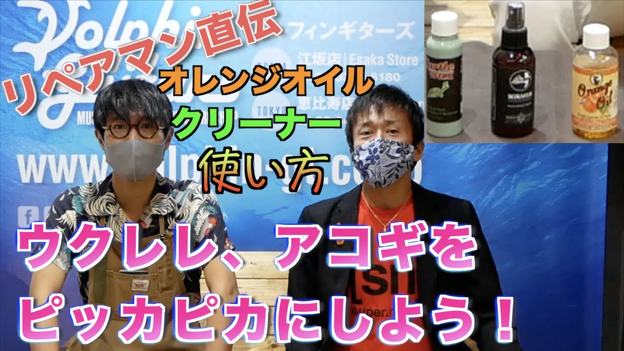 【㊙️リペアマン直伝】ウクレレ、アコースティックギターの手入れ（オレンジオイル、ポリッシュ）@ドルフィンギターズ江坂店