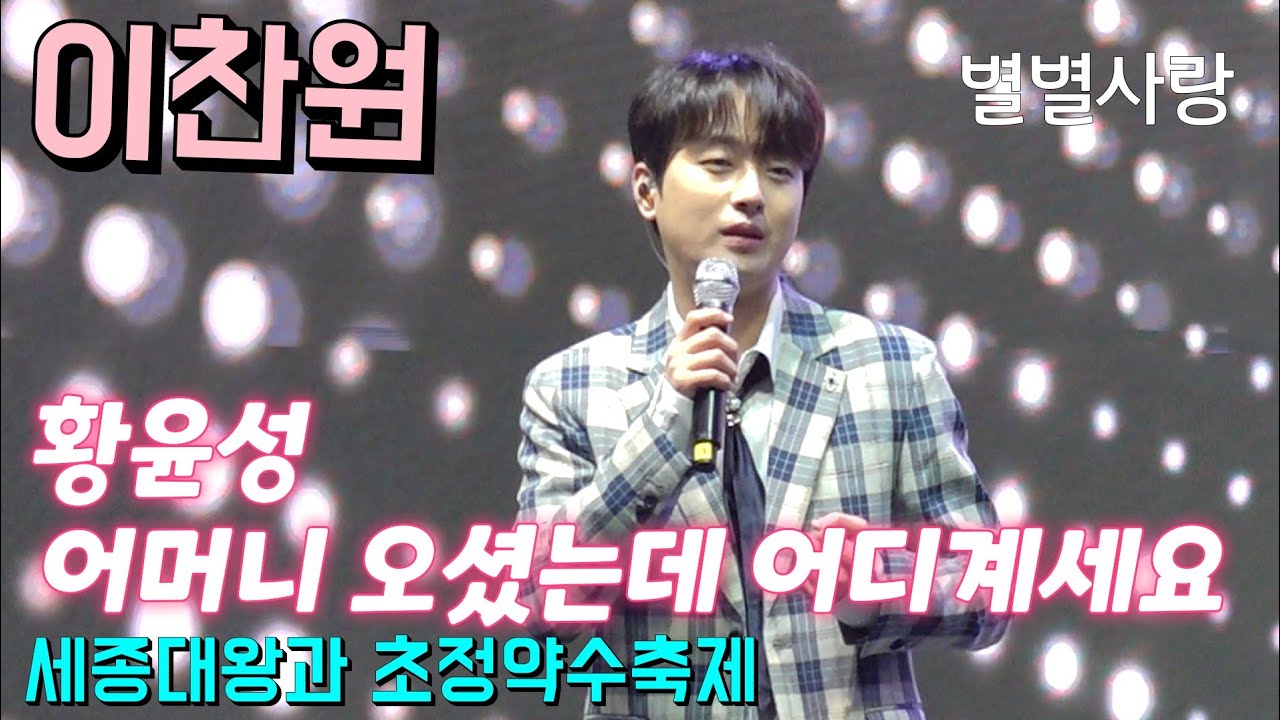 #이찬원 절친 #황윤성 어머니 오셨는데 어디 계세요?💢 세종대왕과 초정약수축제 10월20일