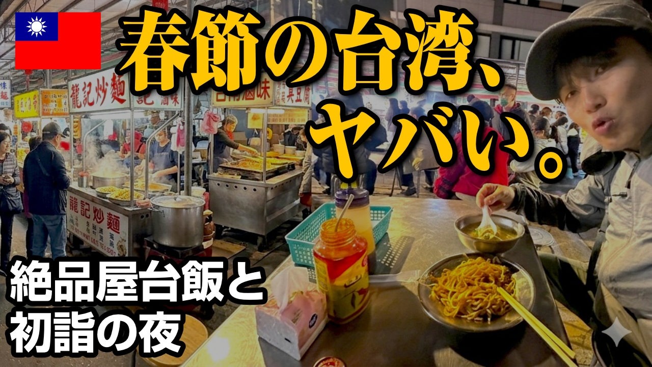 店が全部閉まってる…？春節真っ只中の台北を歩いてみたら。｜台湾1泊2日Vlog