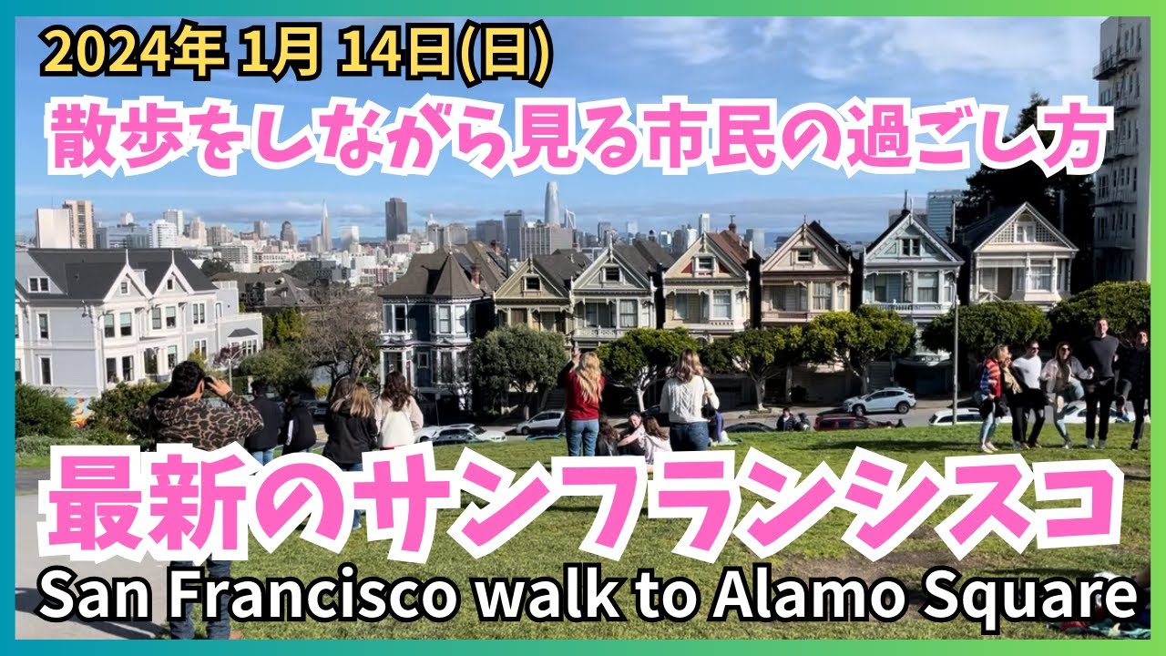 【サンフランシスコ生活】ニュースにならない平和なヘイズバレー地区からアラモスクエアーへの散歩。一般市民の日曜日の過ごし方San Francisco city walk to Alamo Square