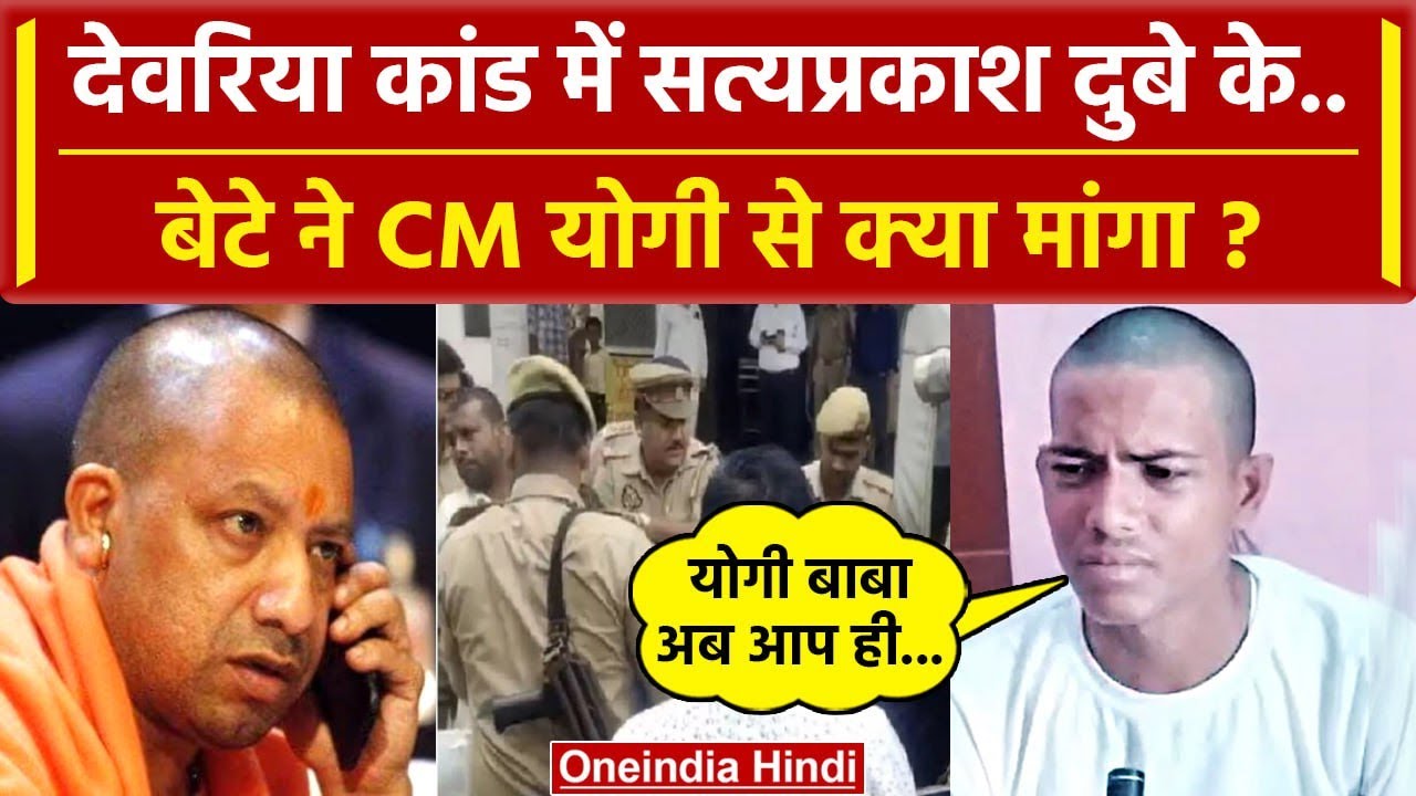 Deoria: Satyaprakash Dubey के बेटे Devesh Dubey ने CM Yogi से क्या कहा | Prem Yadav | वनइंडिया हिंदी