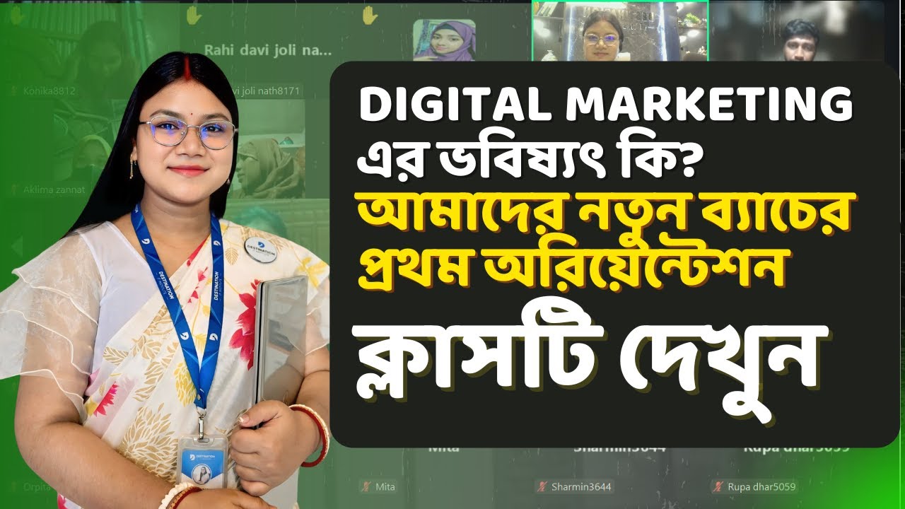 🔥Digital Marketing এর ভবিষ্যৎ কি? আমাদের নতুন ব্যাচের প্রথম অরিয়েন্টেশন ক্লাসটি দেখুন!