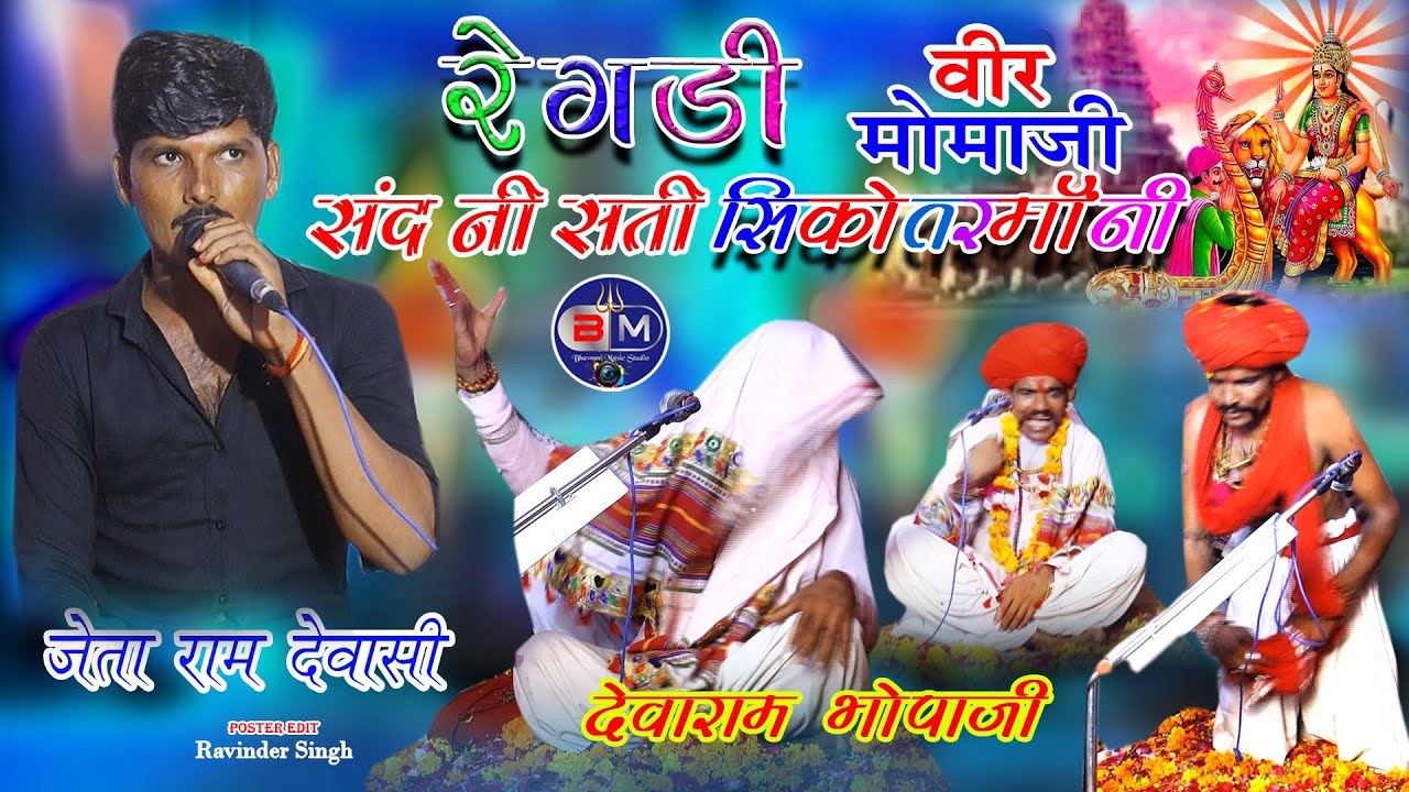 Sand Ni Sati Sikotar Maa वीर मोमाजी Ni Regadi !! देवारामजी भोपजी Singer :- रमेश भाई देवासी निम्बावास