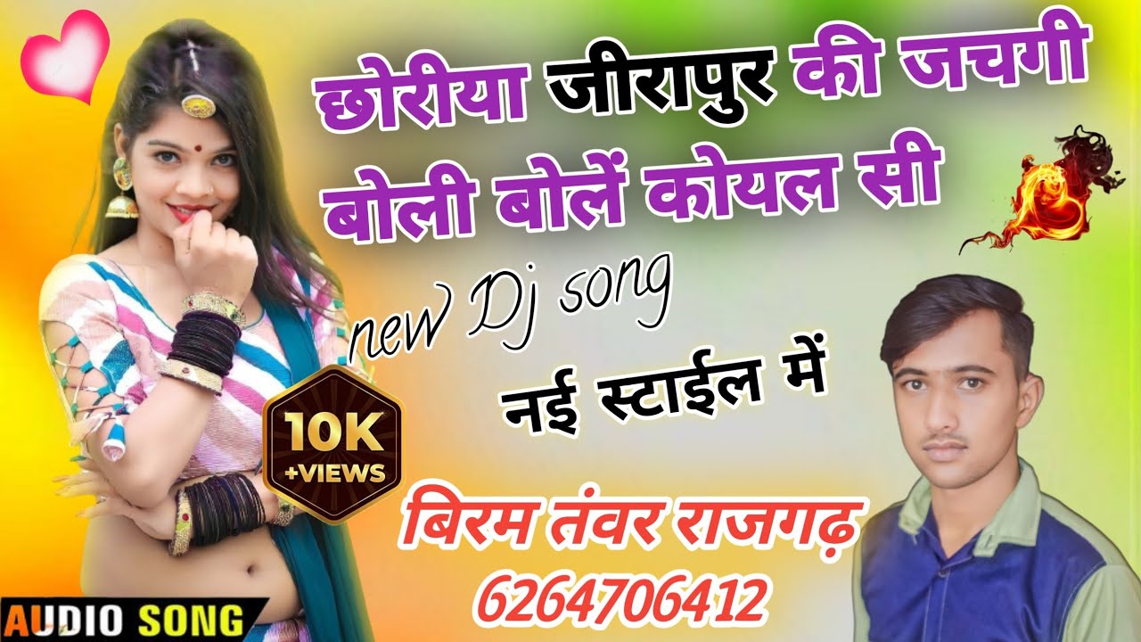 {17}छोरीया जीरापुर की जचगी,बोली बोलें कोयल सी!!नई स्टाईल में!2023का जीरापुर  सॉन्ग,राजस्थानी म्यूजिक