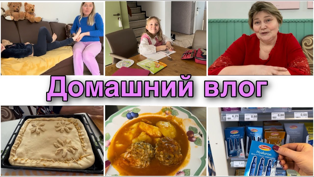 🇩🇪🇷🇺 Гости будут просить рецепт на этот пирог 😍/ дети заболели / уход за лицом из Rossmann / влог 
