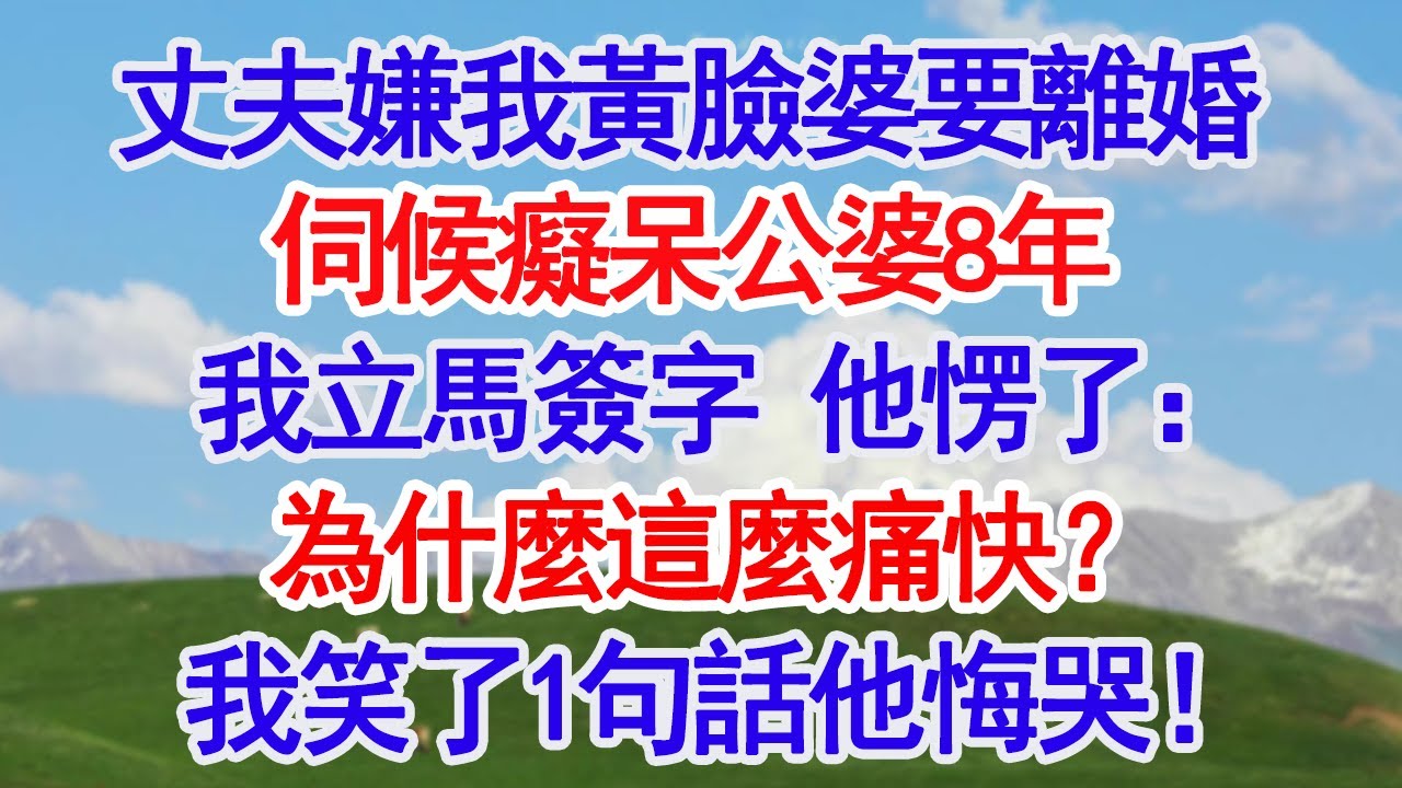 丈夫嫌我黃臉婆提離婚 ，伺候癡呆公婆8年的我立馬簽字，出民政局他愣了:為什麼這麼痛快？我笑了1句話他悔哭！#深夜淺讀 #故事分享 #人生感悟 #情感