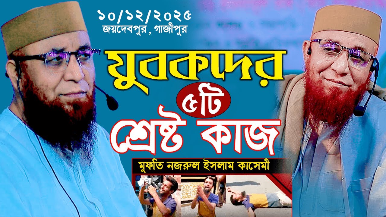 ১০/১২/২০২৫ গতকাল জয়দেবপুরে যুবকদের শ্রেষ্ঠ ৫টি নসিহত । নজরুল ইসলাম কাসেমী । Nazrul Islam Qasemi Waz