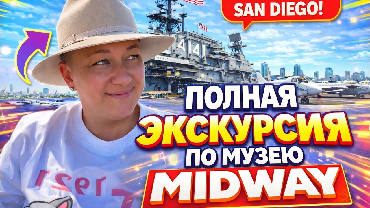 Дождь. Музей Midway самый большой Авианосец в мире.