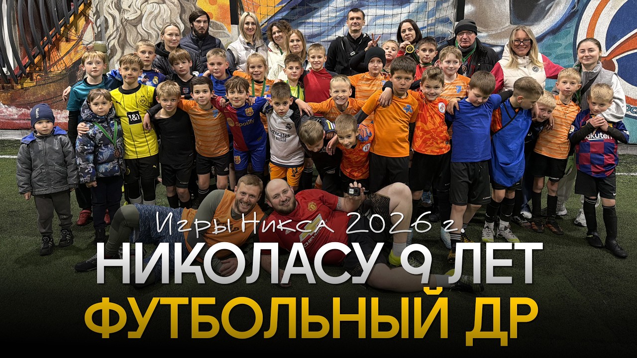 Игры Никса ⚽🔥 | Николасу 9 лет | Победа 5:1 + матч Сочи – Краснодар