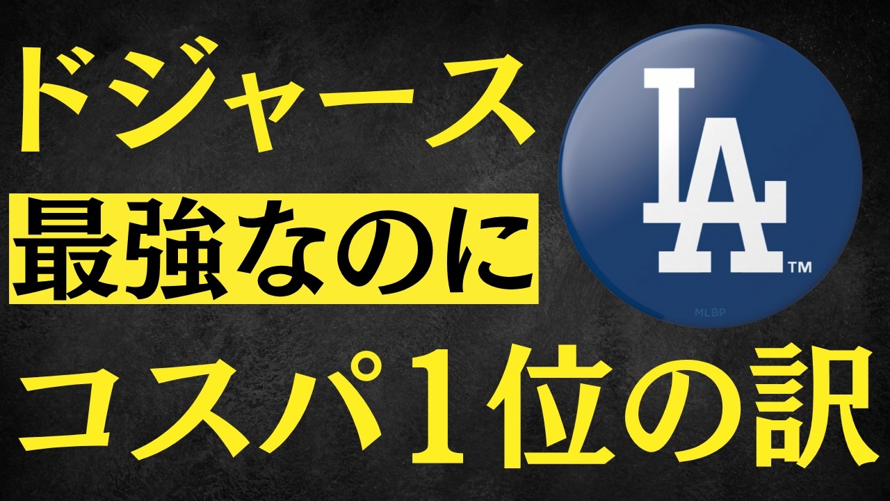 【検証】コスパNo.1のMLB球団を真剣に考えてみたら、意外すぎる結果がでた