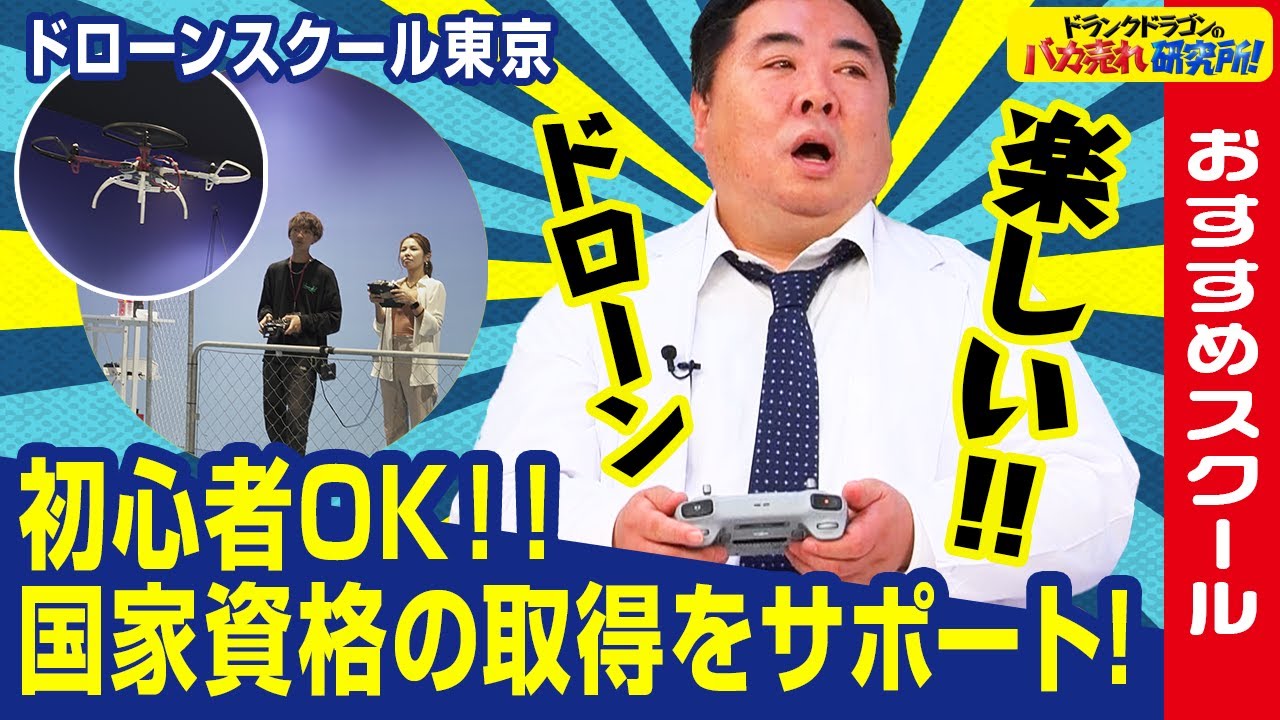 【ドローン】いま話題の国家資格が取得できる！初心者でも楽しく通える「ドローンスクール東京」とは！（ドランクドラゴンのバカ売れ研究所　公式）