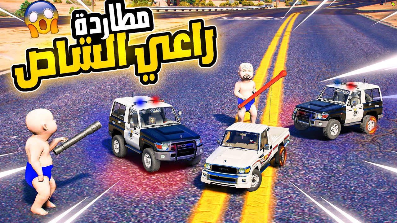 طفل شرطي صغير - يطاردون راعي الشاص الصغير بسرعه 120  ( 1 ) ضحك 😂🔥