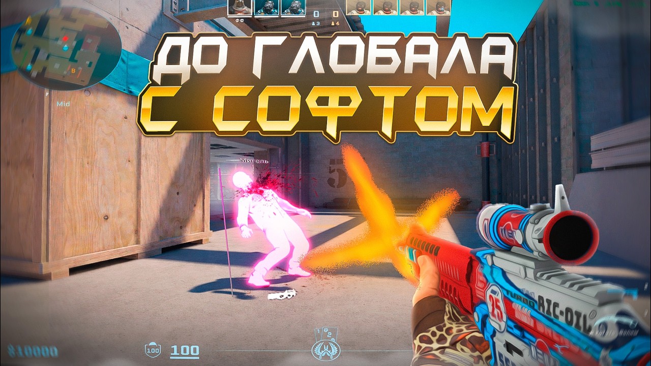 ДО ГЛОБАЛА С СОФТОМ - ИГРАЮ В КС С ЧИТАМИ [XONE] - ЧИТЫ КС 2
