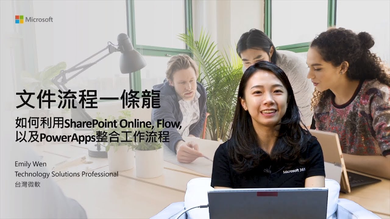 【企業生產力線 10】文件流程一條龍，如何利用SharePoint Online, Flow 以及 PowerApps 整合工作流程