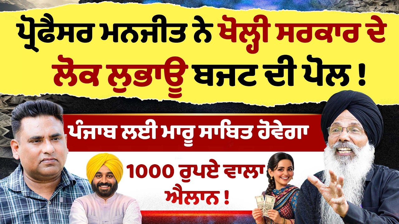 ਪ੍ਰੋਫੈਸਰ ਮਨਜੀਤ ਸਿੰਘ ਨੇ ਖੋਲੀ ਸਰਕਾਰ ਦੇ ਲੋਕ ਲੁਭਾਊ ਬਜਟ ਦੀ ਪੋਲ  #budget #bhagwantmann