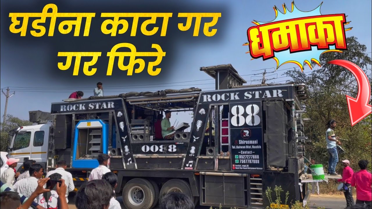 Ghadina Kata Ghar Ghar Phire Part 02 | घडीना काटा पार्ट 02 Song By Rock Star Band Shirasamani Kalwan