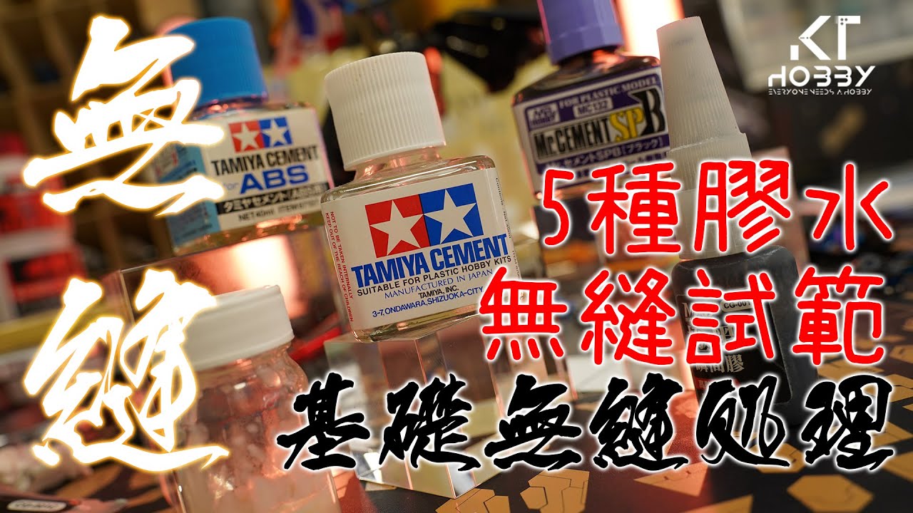 【CC】基礎分享｜基本無縫處理｜了解膠水對零件的反應與特性【Multi-Language Subtitle】