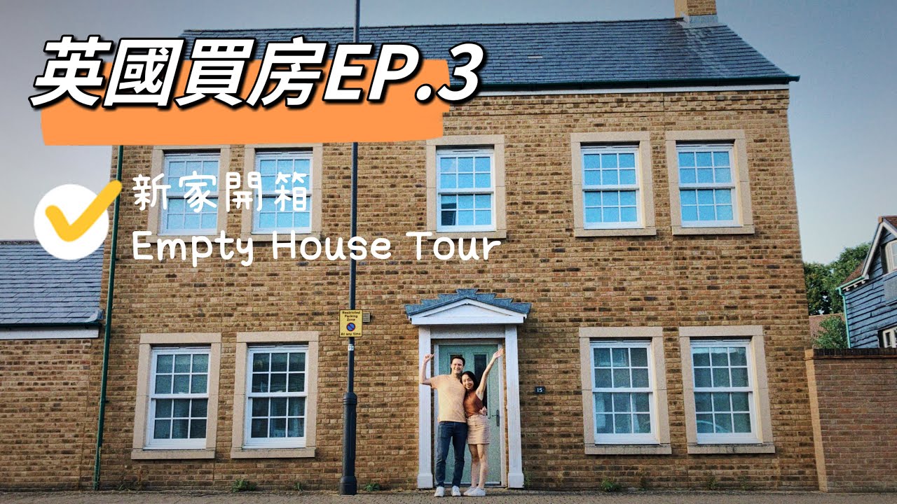 買房系列EP.3 【交屋日】拿到鑰匙啦！敲碗的英國新家開箱｜We Bought A House! Empty House Tour UK｜ First Time Buyer