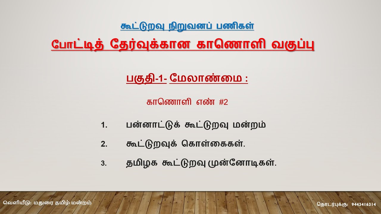 Lesson #2  TN Co-op dept. SRB - DRB Exam - International Coop Alliance & Pioneers from Tamil Nadu