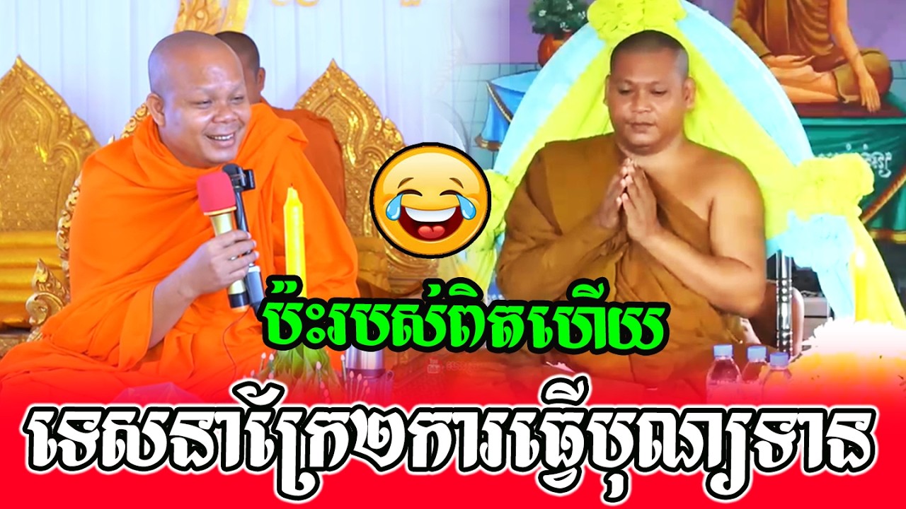 ប៉ះរបស់ពិតហើយទេសនាក្រែ២ការធ្វើបុណ្យទាន💖💖💖