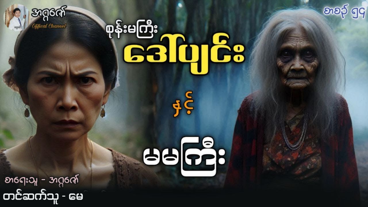 စုန်းမကြီးဒေါ်ပျင်းနှင့် မမကြီး စာစဉ်(၅၄)