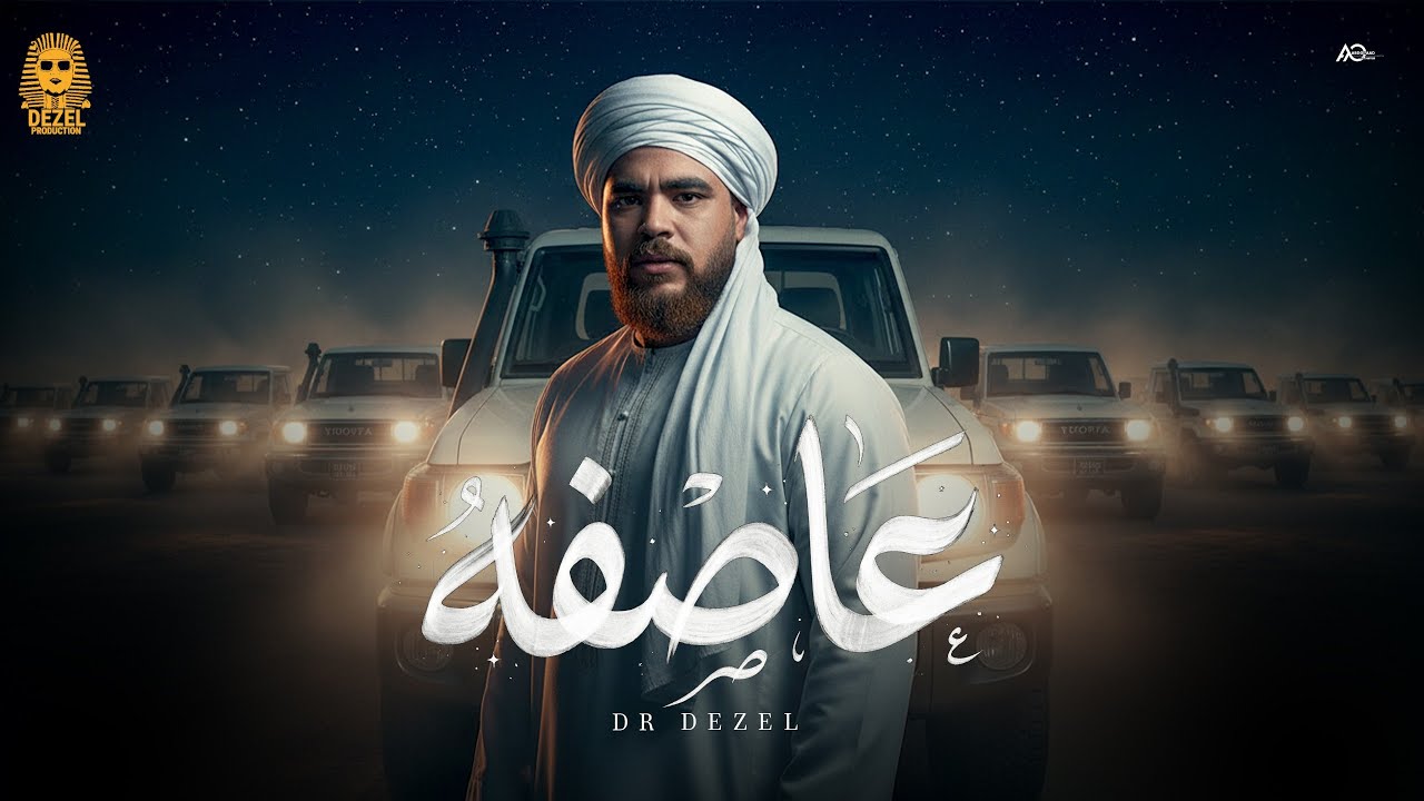 Dr Dezel - عasefa [Official Video] (2025) / دكتور ديزل ​ ⁠‪‬ - 