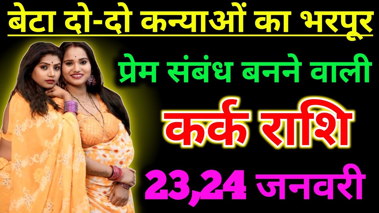 कर्क राशि वालों बेटा तुम्हें दो-दो कन्याओं का भरपूर प्रेम संबंध बनने वाली है !! Kanya Rashifal