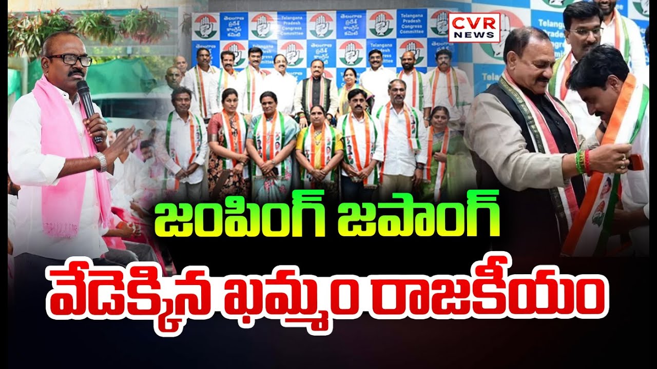 జంపింగ్ జపాంగ్  వేడెక్కిన ఖమ్మం రాజకీయం | Khammam Politics Puvvada Ajay Shock | CVR News