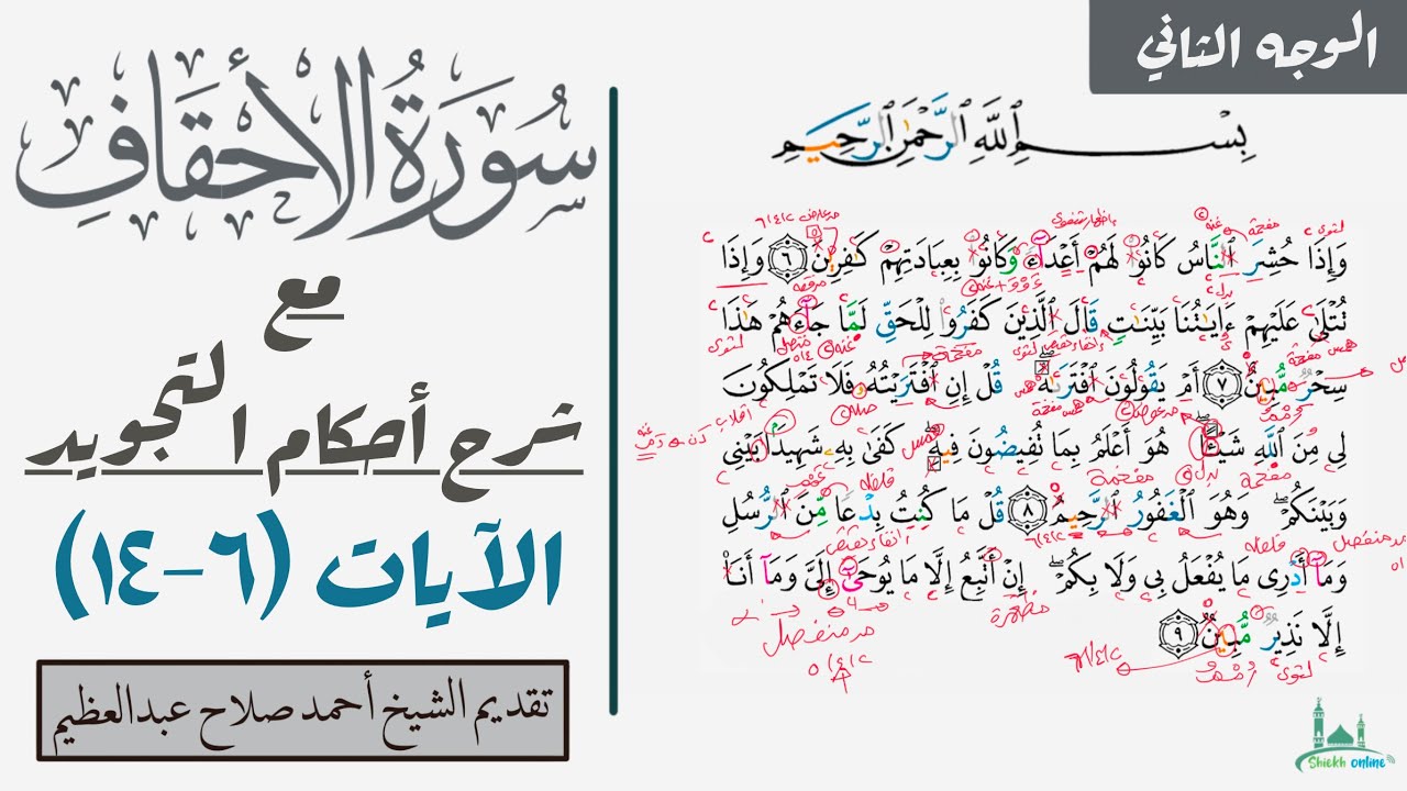 كيف نقرأ سورة الأحقاف مع شرح أحكام التجويد|٦-١٤