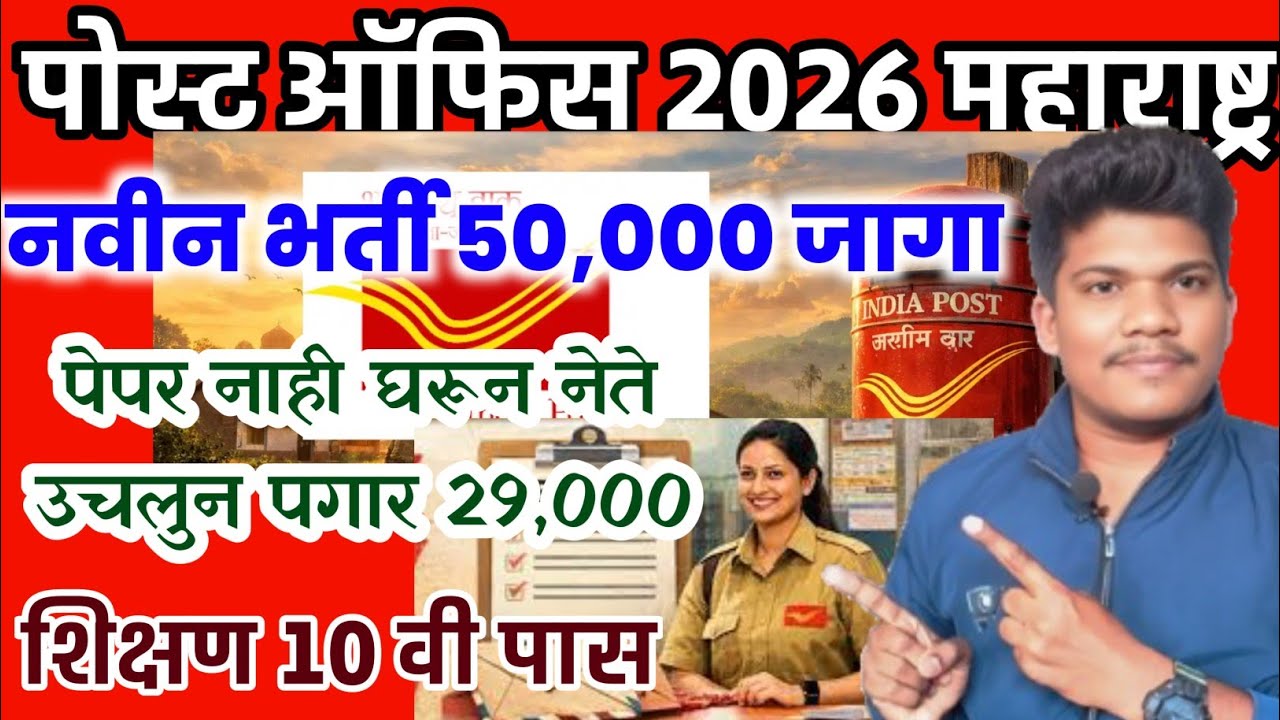 पोस्ट ऑफिस GDS 2026 महाराष्ट्र 🔥जागा 50,000🔥 पेपर नाही😱 22 jun | post office gds new vacancy 2026
