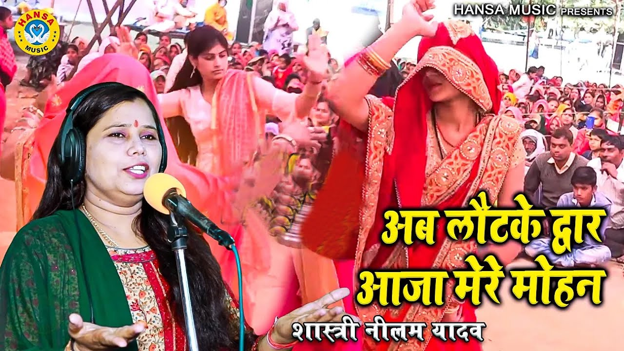 शास्त्री नीलम यादव का दिल छू लेने वाला कृष्ण भजन | अब लौटके द्वार आजा मेरे मोहन | Krishan Bhajan