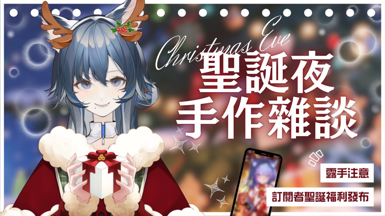 2025/12/24 逆Neeplus - 【聖誕夜手作雜談】久違的靈魂畫師又又又上線了喵