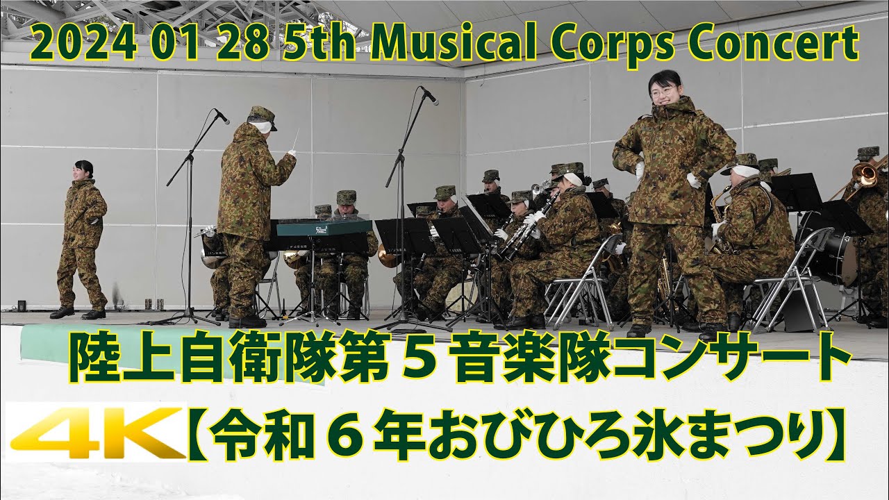 陸上自衛隊 第５音楽隊 演奏会【 令和６年 おびひろ氷まつり 】2024 01 28 5th Musical Corps Concert