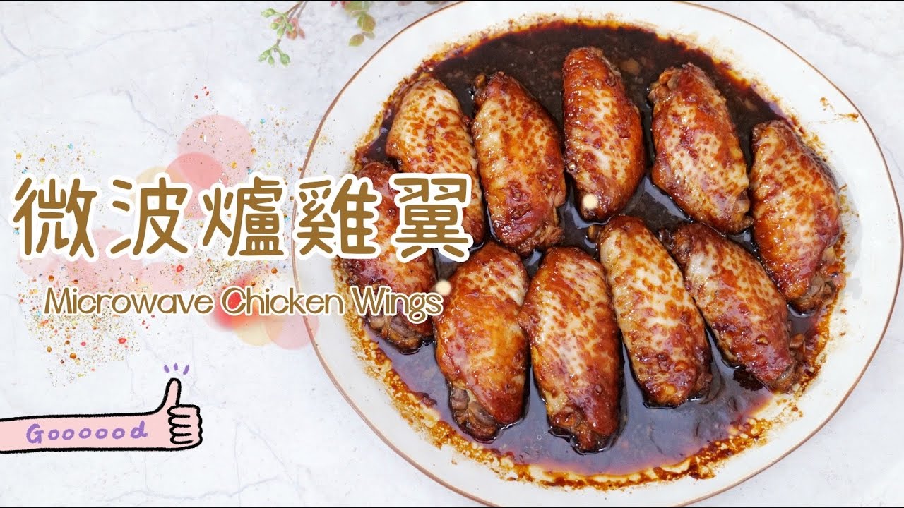 微波爐雞翼 | 無火煮食 | 放工快速有得食 | 懶人食譜 | 簡易 | Microwave Chicken Wings