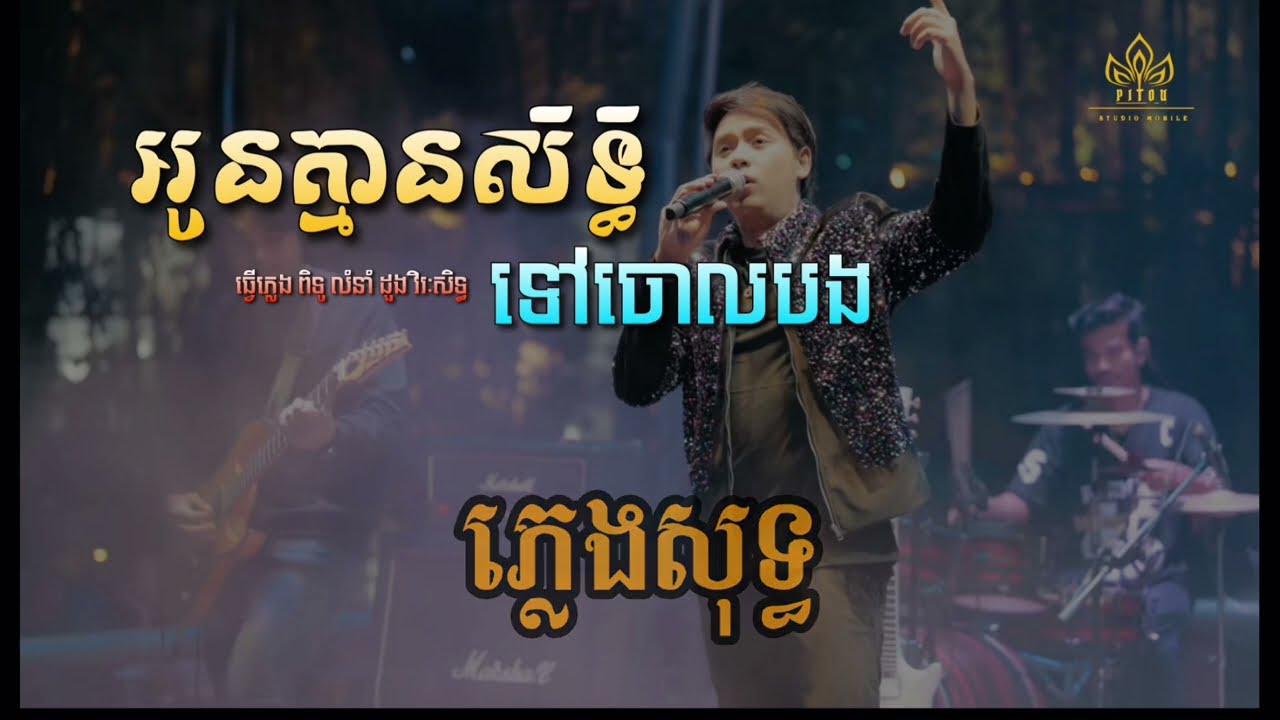 អូនគ្មានសិទ្ធទៅចោលបង ភ្លេងសុទ្ធ លំនាំ ដួងវីរៈសិទ្ធ | Khmersong karaoke plengsot