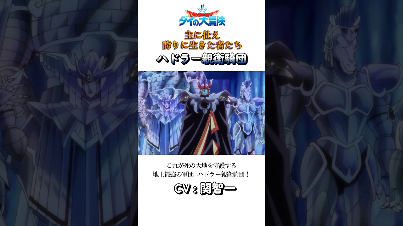 ダイの大冒険＃ハドラー親衛騎団＃主に仕え誇りに生きた者たち＃名セリフ集 #アニメ