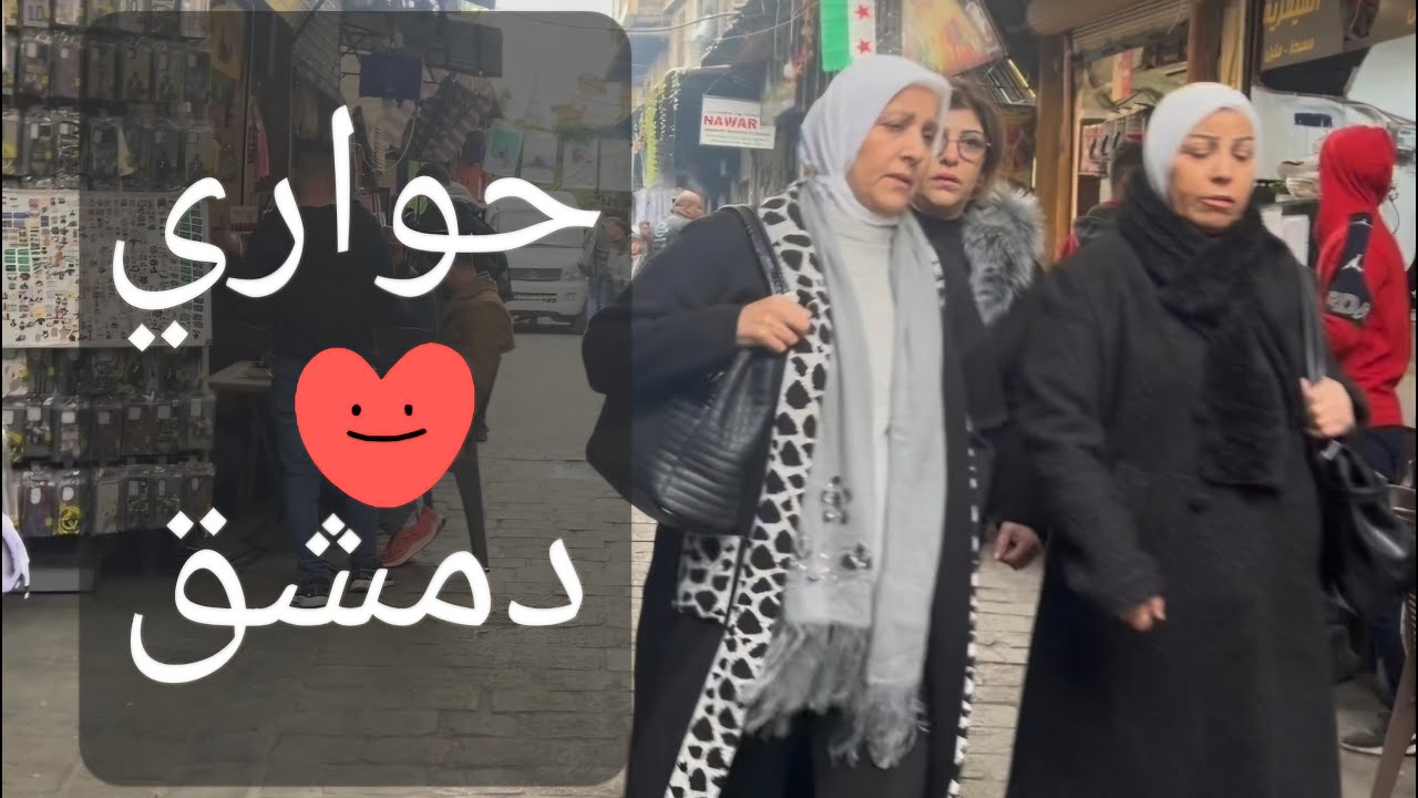 جولة في أحياء وشوارع دمشق القديمة  Syria Damascus