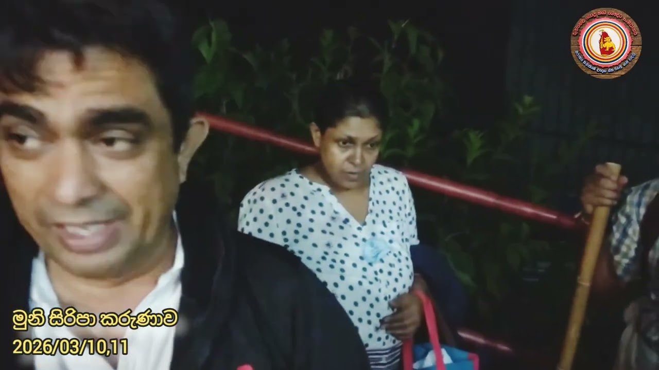මුනි සිරිපා කරුණාව 2026,03,10,11