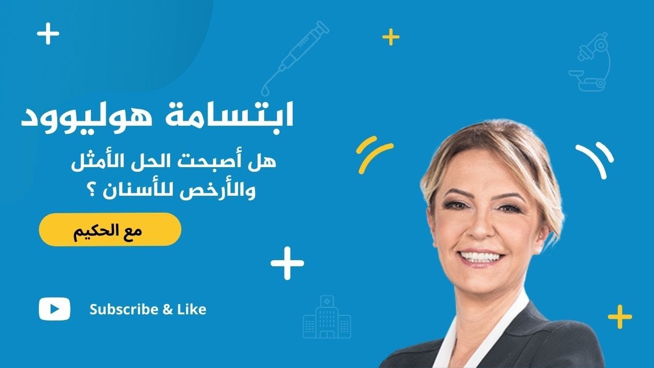ابتسامة هوليوود هل أصبحت الحل الأمثل والأرخص في تركيا ؟