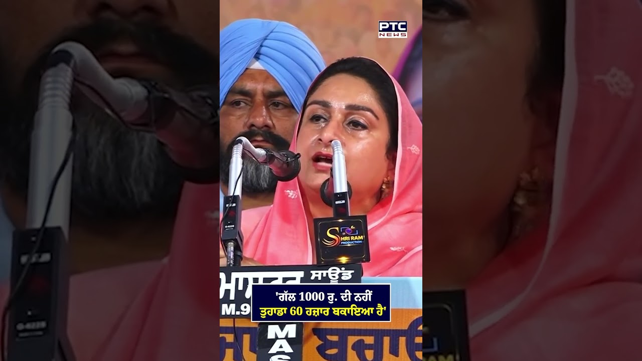 Harsimrat Kaur Badal ਨੇ Punjab ਦੀਆਂ ਬੀਬੀਆਂ ਨੂੰ AAP ਤੋਂ ਕੀਤਾ ਸੁਚੇਤ !
