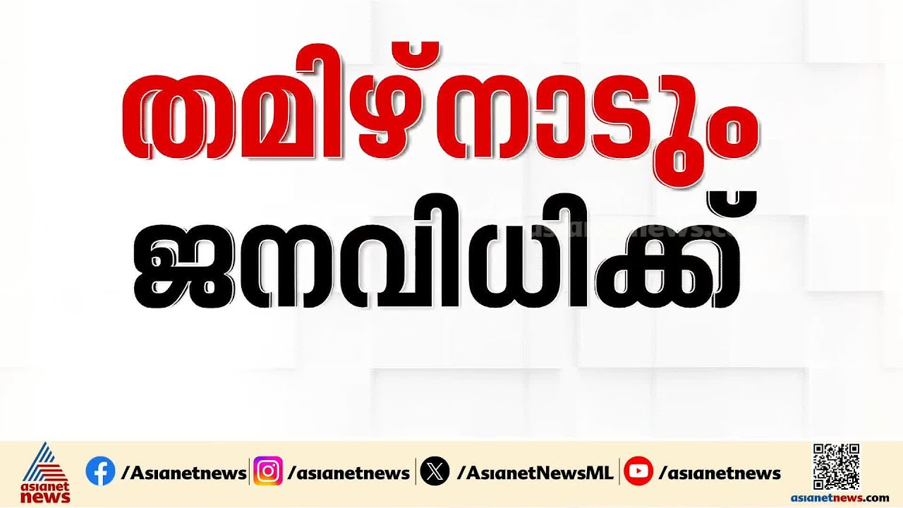 തെരഞ്ഞെടുപ്പ് ചൂടിലേക്ക് തമിഴകവും; വ്യക്തമാകാതെ മുന്നണി ചിത്രം | Tamil Nadu Election