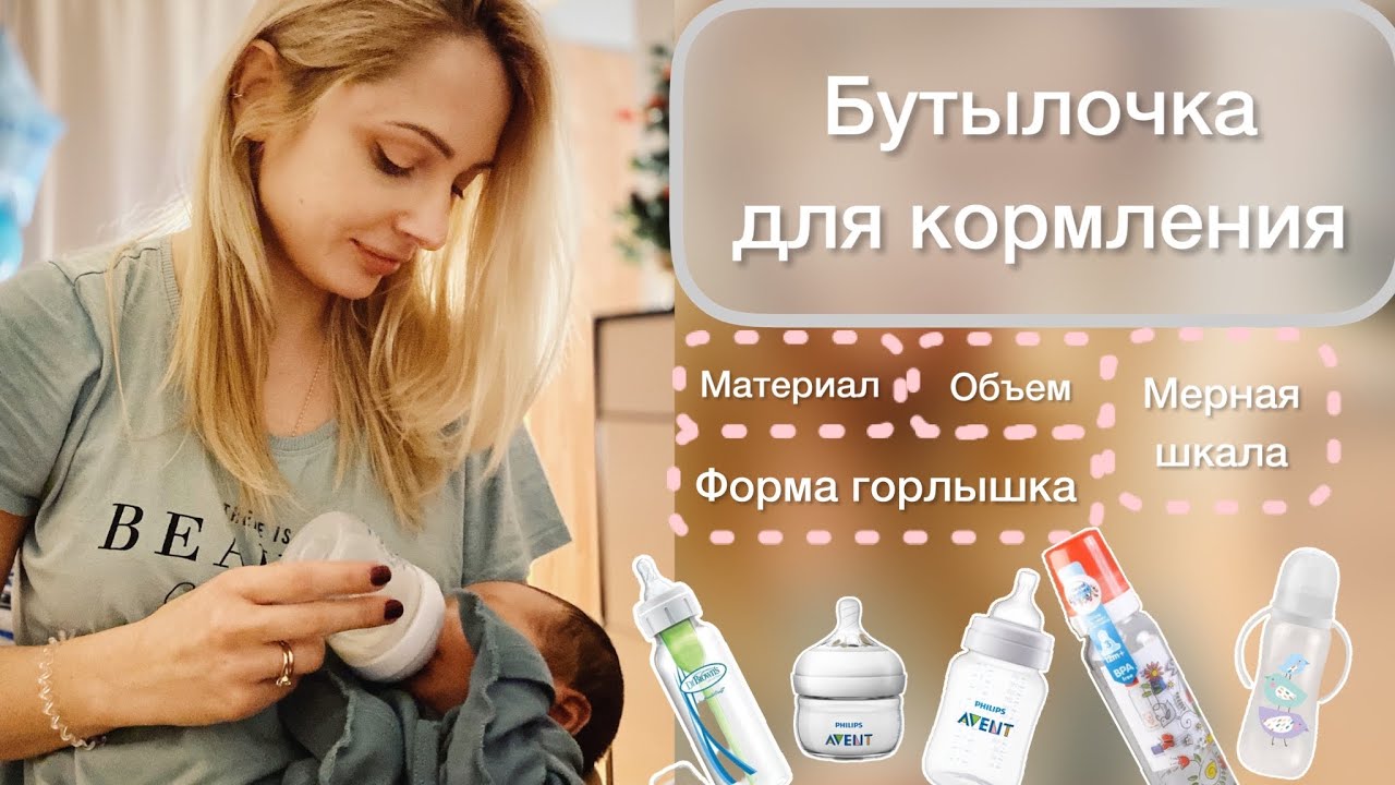 Бутылочка для кормления | На что обращать внимание при выборе | Преимущества и недостатки