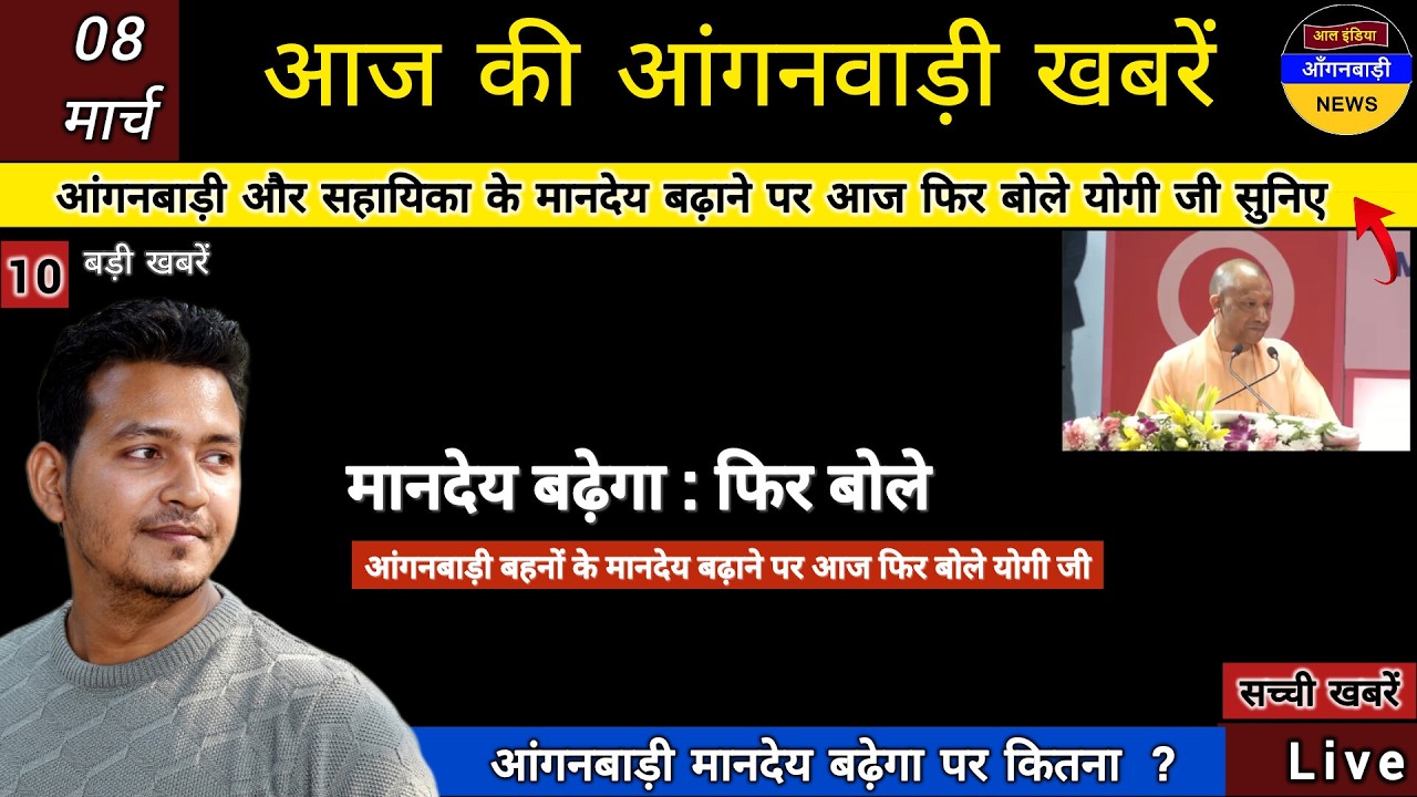 आंगनबाड़ी बहनों के मानदेय बढ़ाने पर आज फिर बोले योगी जी मानदेय बढ़ाने जा रहे हैं