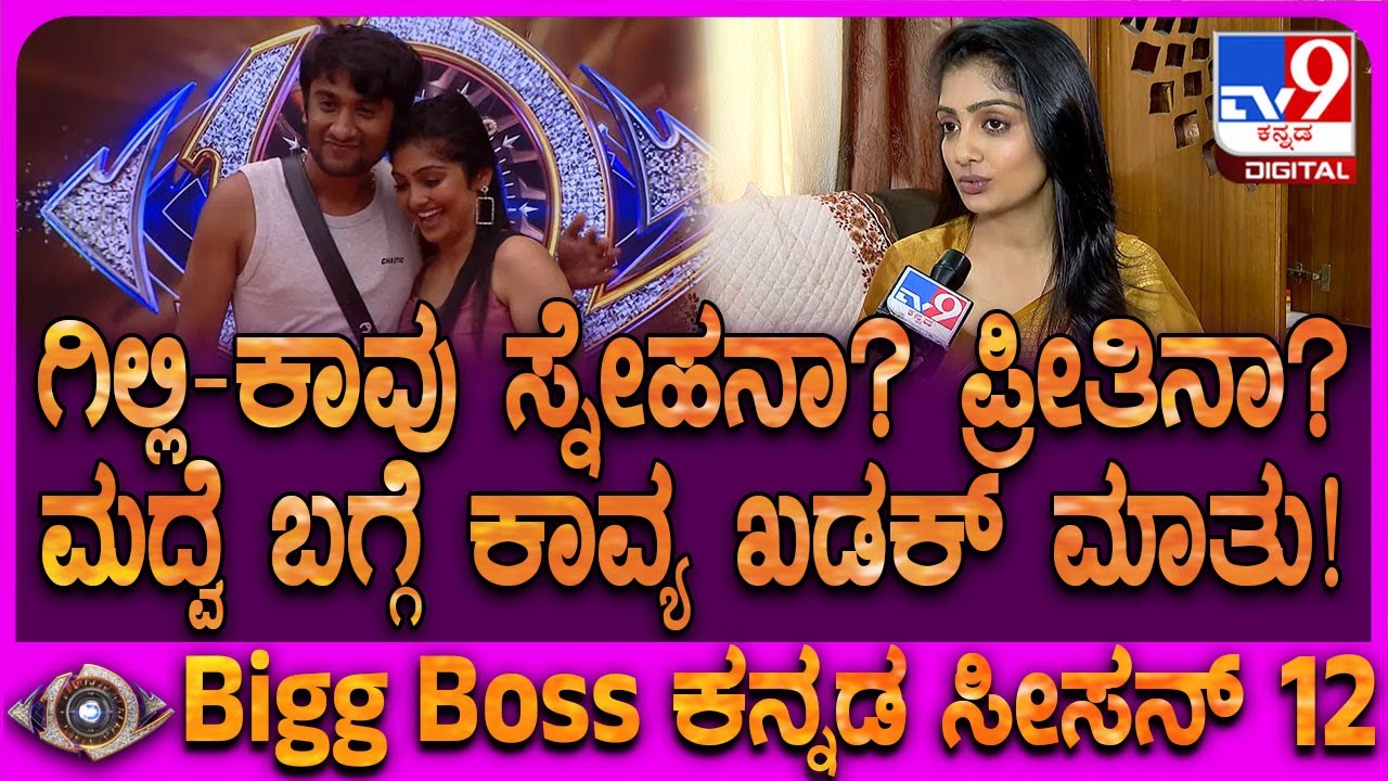 Bigg Boss Kavya Interview: ಕಾವು ಅಂತಾ ಗಿಲ್ಲಿ ಪದೇ ಪದೇ ಹೇಳ್ತಿದ್ದಿದ್ದು ಕಾವ್ಯಾಗೆ ಹಿನ್ನಡೆ ಆಯ್ತಾ?| #TV9D