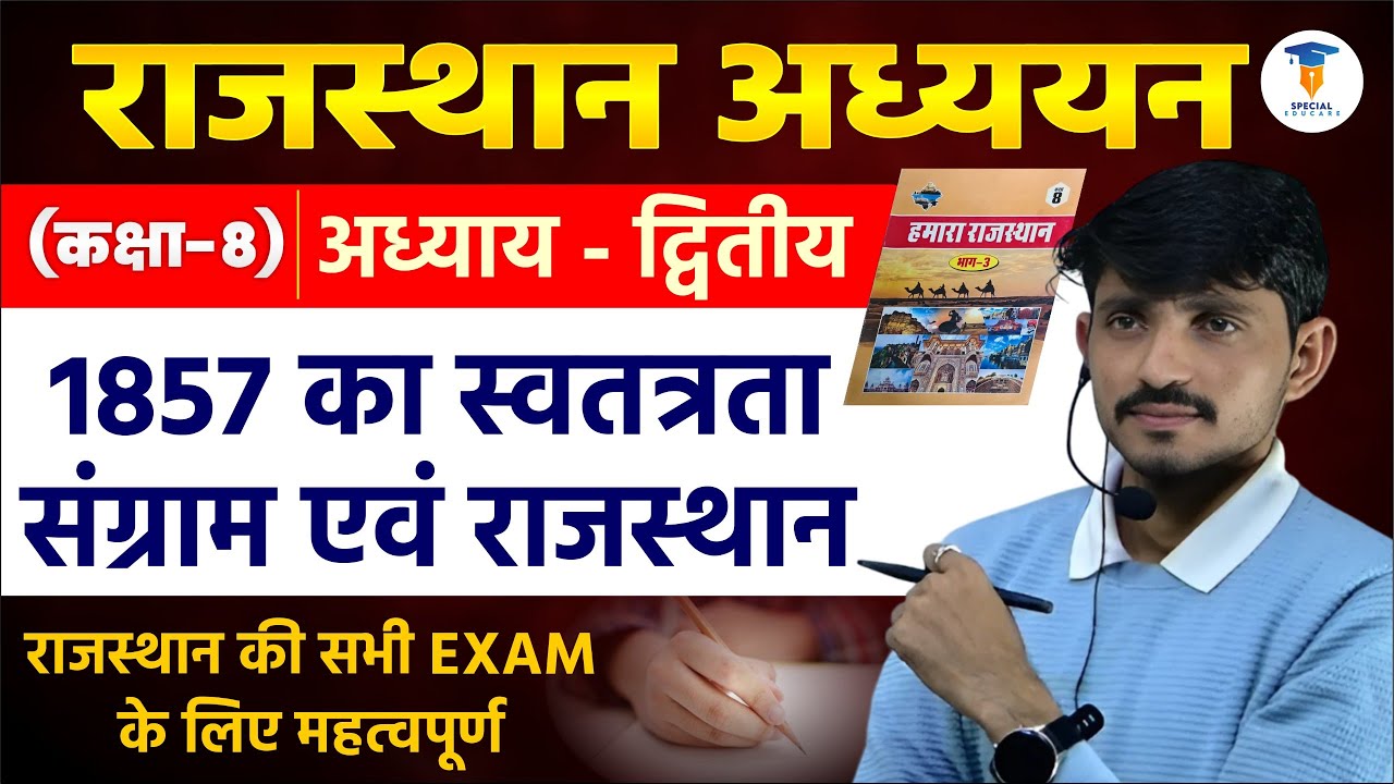 Class 8 राजस्थान अध्यन chapter 2 ।1857 का स्वतंत्रता संग्राम एवं राजस्थान by Naresh sir