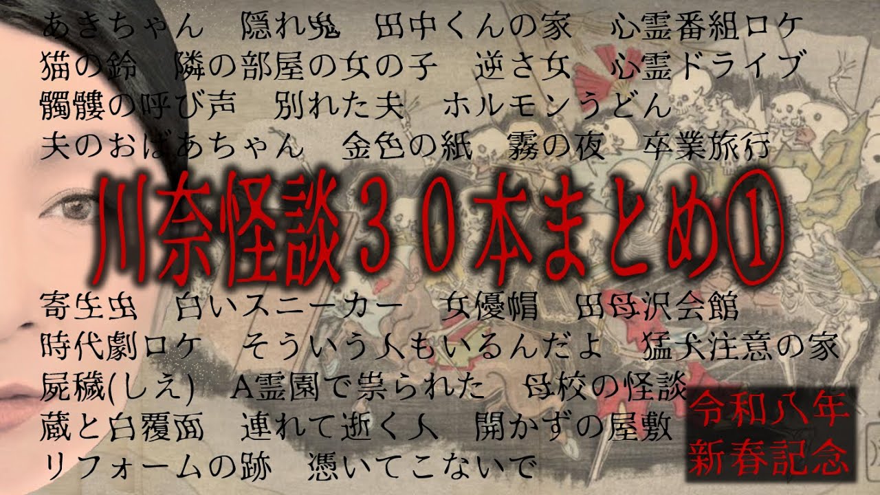 新春記念！【怪談30本まとめ①】令和８年元日配信・川奈怪談チャンネルから初期の怪談語り３０本まとめ！　６時間４３分！　#長時間 　#聞き流し 　#怪談